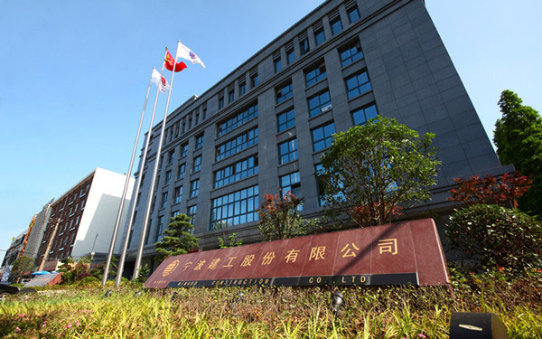 清丰宁波建工股份有限公司